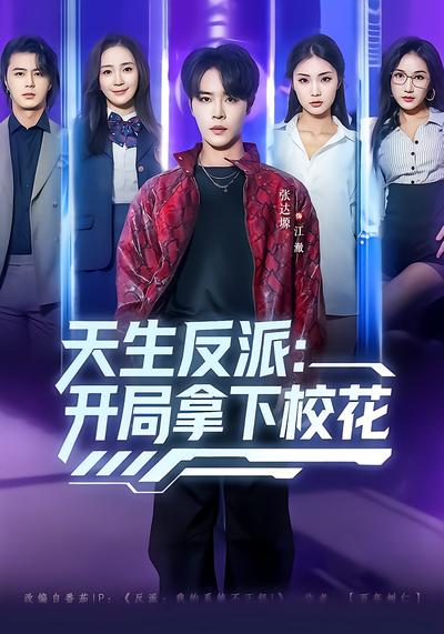 电影：天生反派：开局拿下校花
