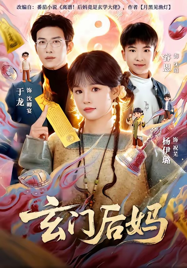 电影：玄门后妈