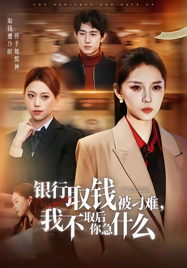 电影：银行取钱被刁难，我不取后你急什么