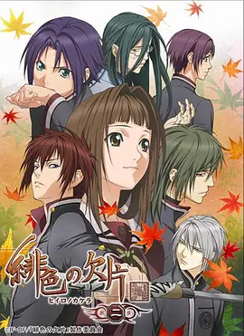 电影：绯色的碎片第二季