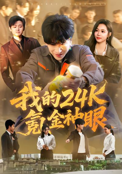 电影：我的24k氪金神眼