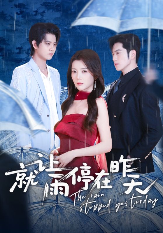 电影：就让雨停在昨天