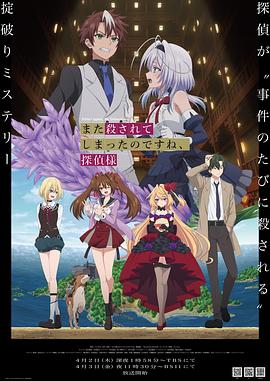 电影:你又被杀了呢,侦探大人