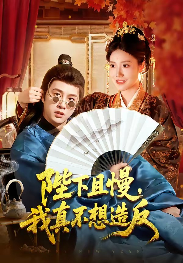 电影:陛下且慢,我真不想造反