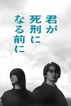 电影：在你被判死刑之前