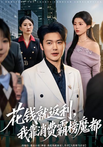 电影：花钱就返利，我靠消费霸榜魔都