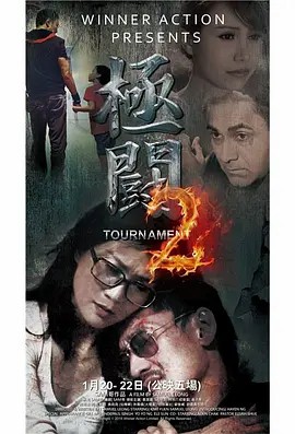 电影：极斗2