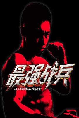 电影：最强战兵