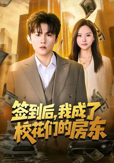 电影：签到后，我成了校花们的房东