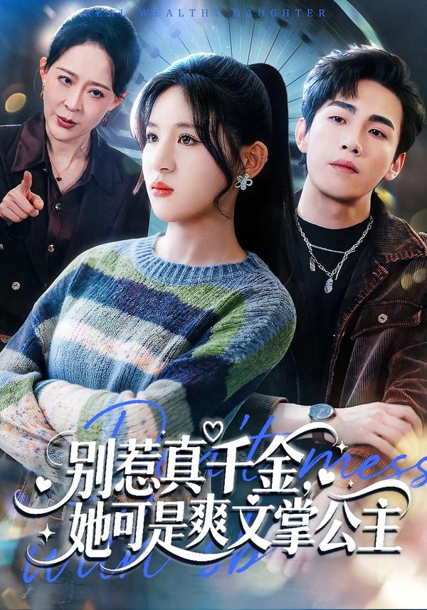 电影：别惹真千金，她可是爽文掌公主