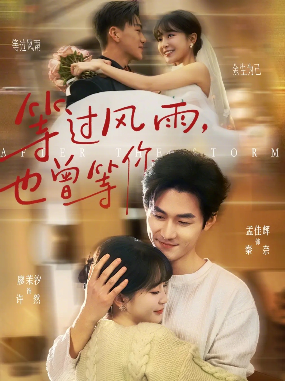 电影：等过风雨，也曾等你
