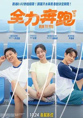 电影：全力奔跑