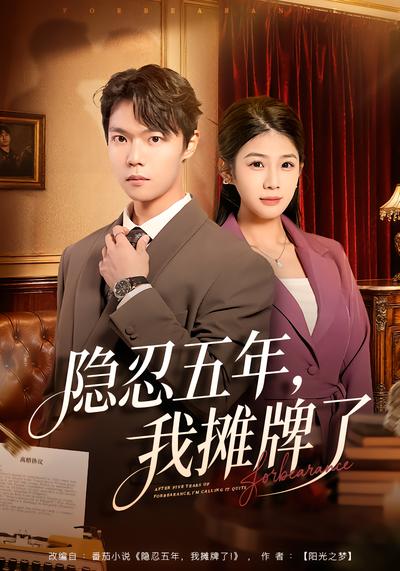 电影:隐忍五年,我摊牌了