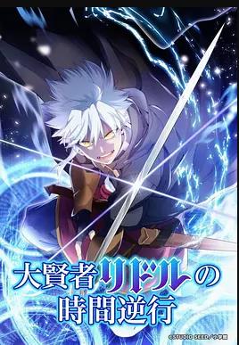 电影：大贤者利多尔的时间逆行