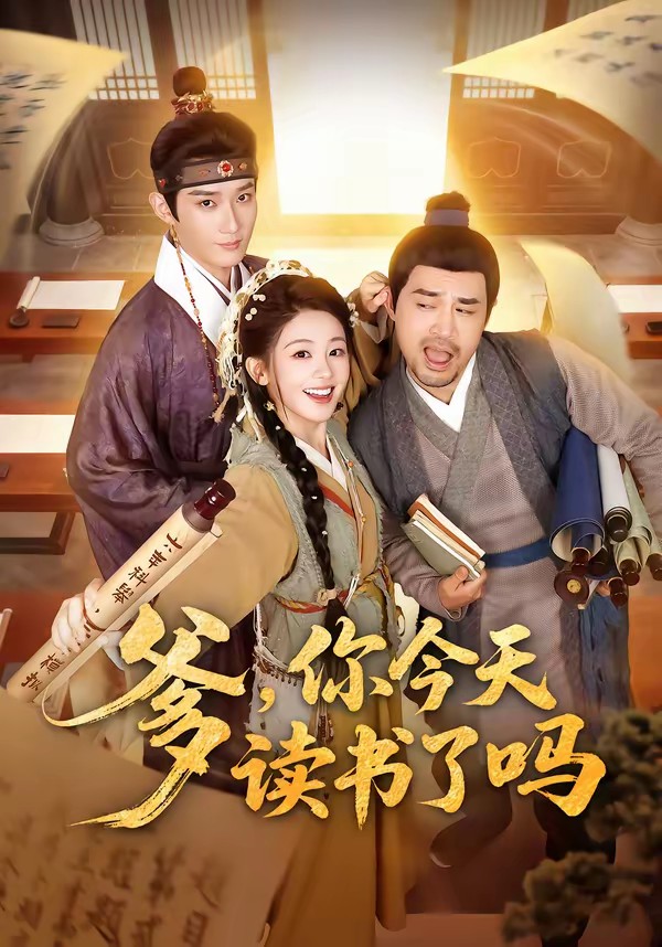 电影：爹，你今天读书了吗