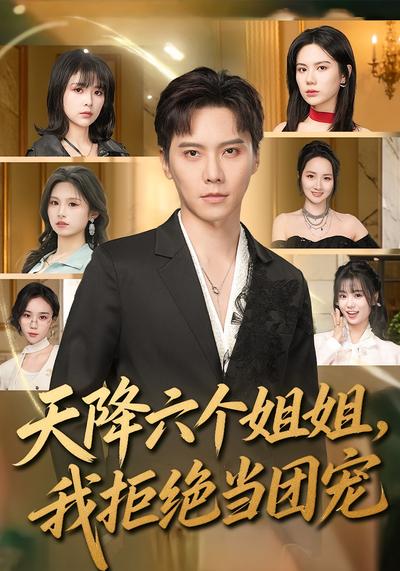 电影：天降六个姐姐，我拒绝当团宠