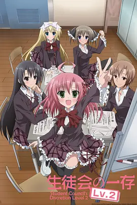 电影：学生会的一己之见第二季