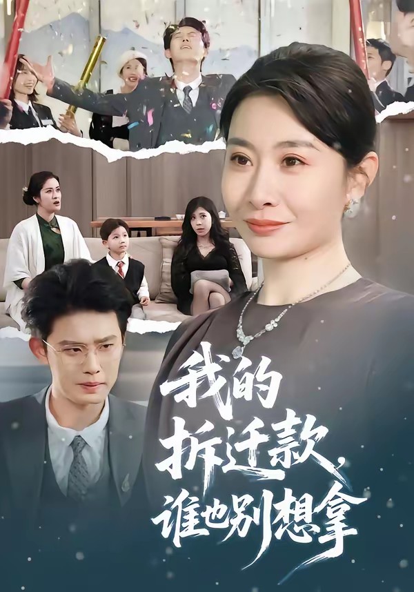 电影：我的拆迁款，谁也别想拿