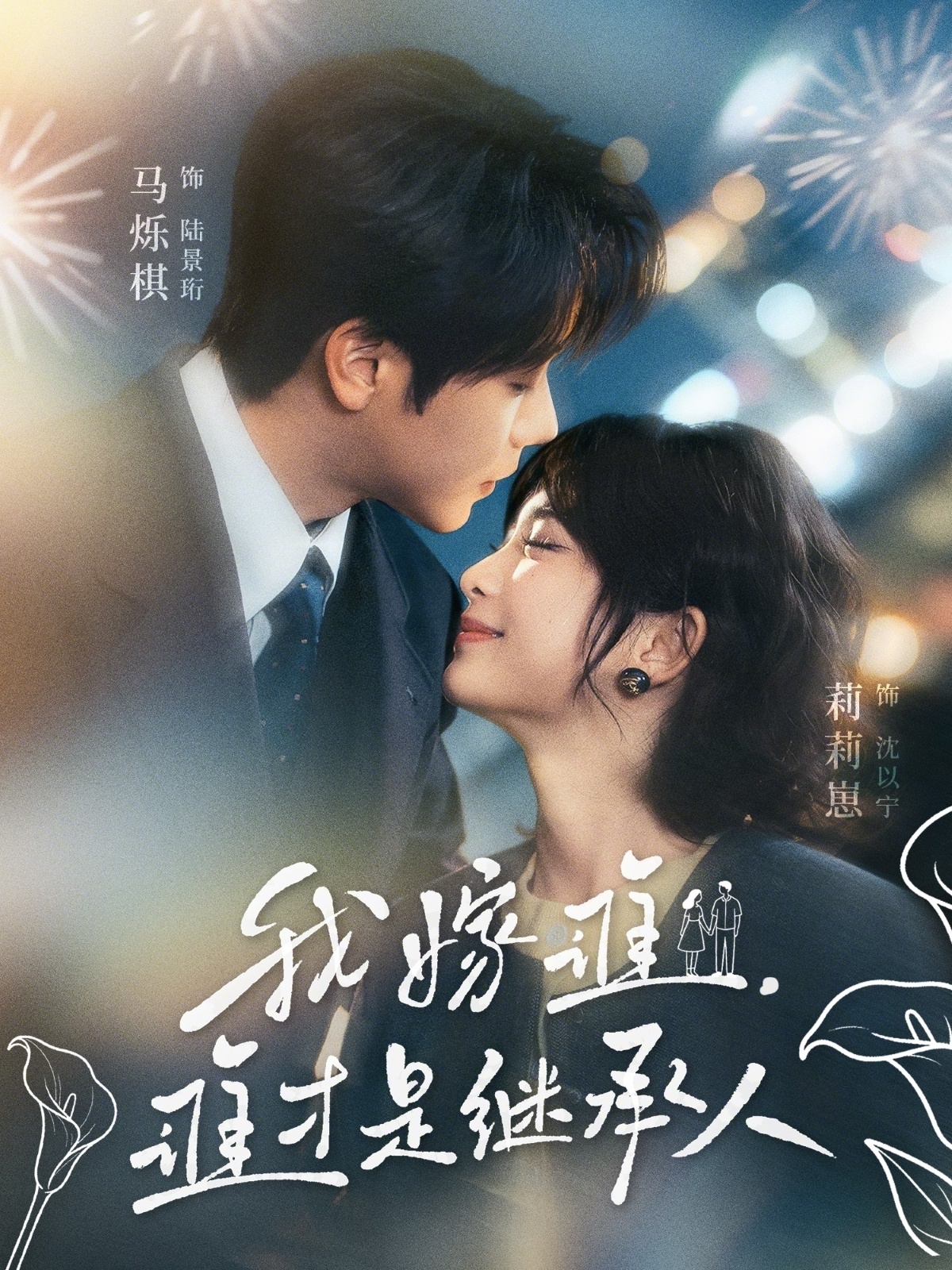 电影：我嫁谁，谁才是继承人