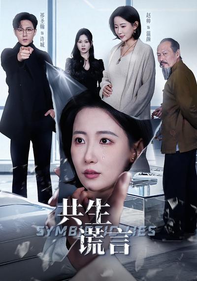 电影：共生谎言