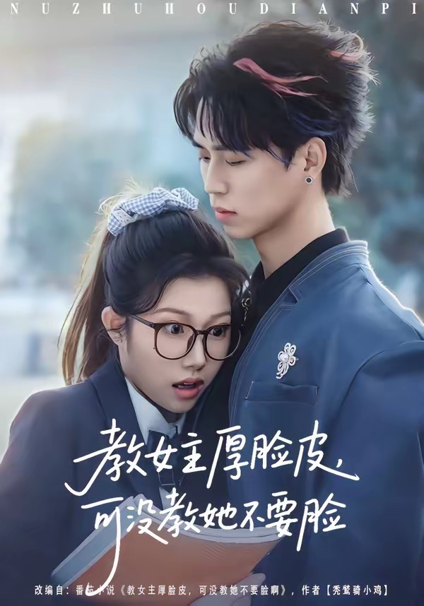 电影：教女主厚脸皮，可没教她不要脸