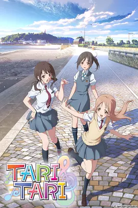电影：TARI TARI
