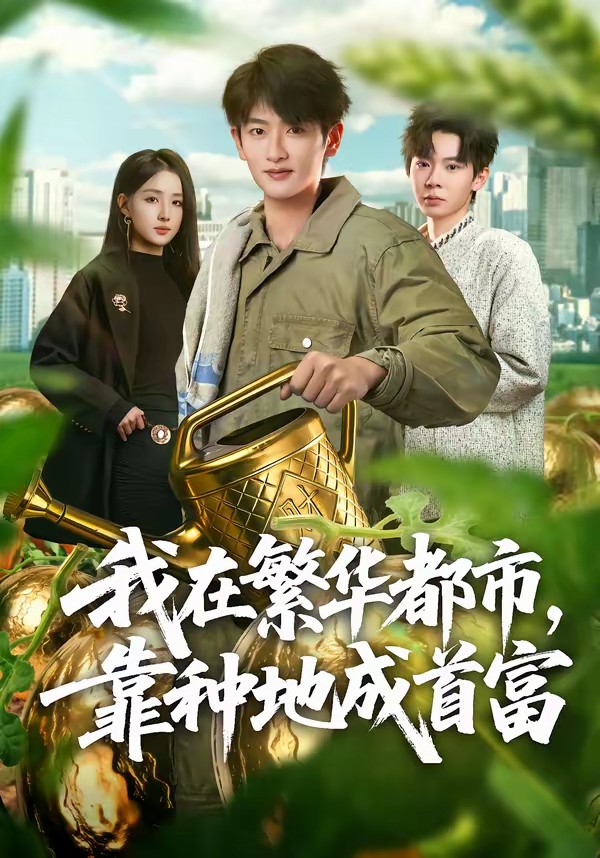 电影：我在繁华都市，靠种地成首富