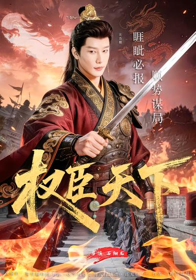 电影：权臣天下