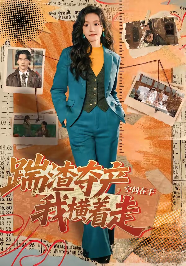 电影：踹渣夺产，空间在手我横着走