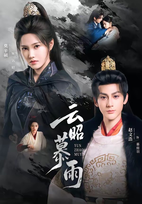 电影：云昭暮雨