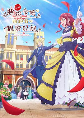 电影:自称恶役大小姐的婚约者观察记录。