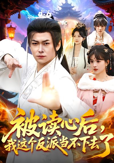 电影：被读心后，我这个反派当不下去了