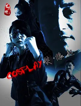 电影：COSPLAY侠·缘起