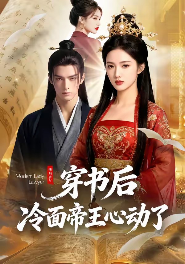 电影：穿书后，冷面帝王心动了