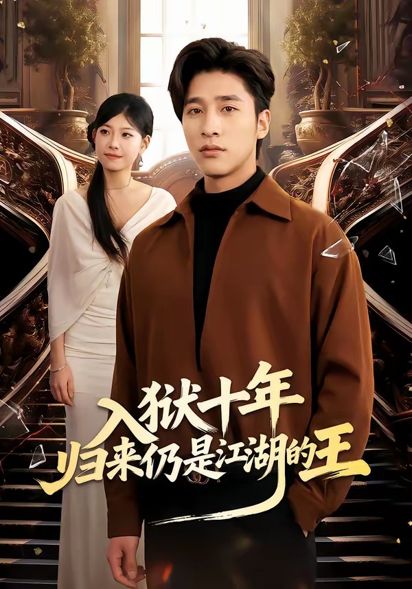 电影：入狱十年，归来仍是江湖的王