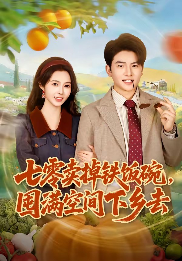 电影：七零卖掉铁饭碗，囤满空间下乡去