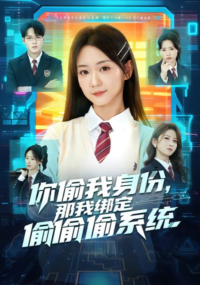 电影：你偷我身份，那我绑定偷偷偷系统