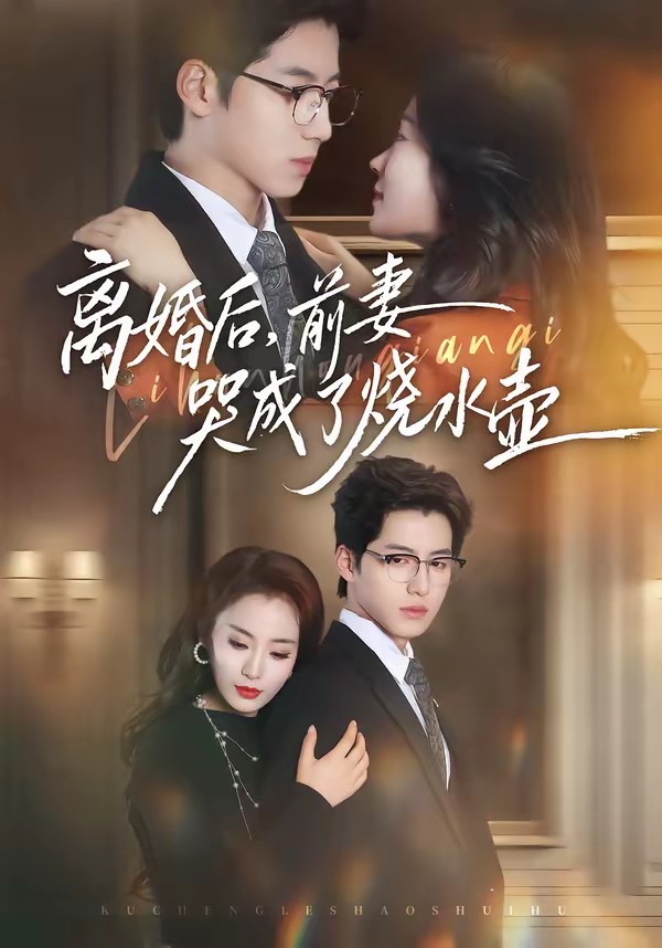 电影：离婚后，前妻哭成了烧水壶