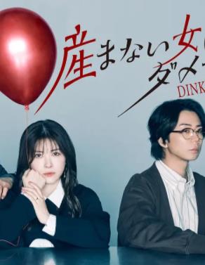 电影：不生孩子的女人不可以吗？DINKs的十月怀胎