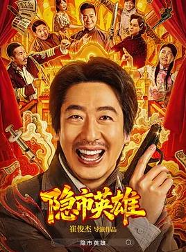 电影：隐市英雄
