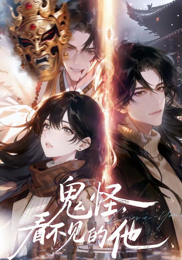 电影：鬼怪：看不见的他