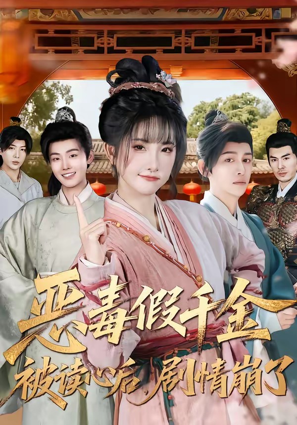 电影：恶毒假千金被读心后，剧情崩了