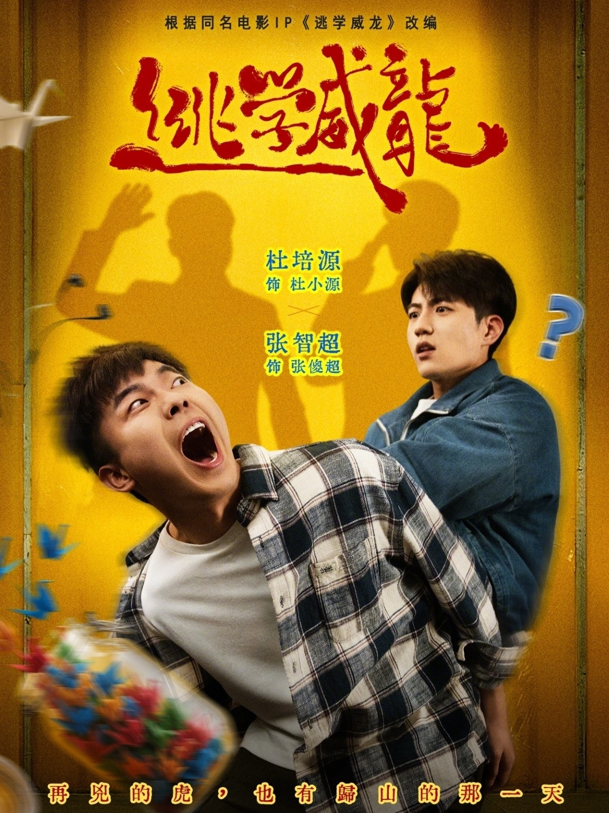 电影：逃学威龙(短剧)