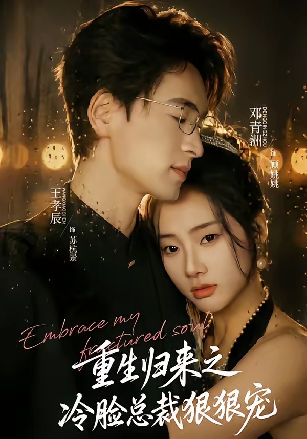 电影：重生归来之冷脸总裁狠狠宠