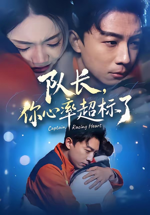 电影：队长，你心率超标了