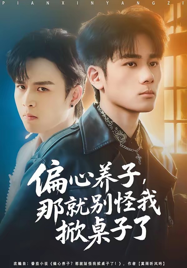 电影：偏心养子，那就别怪我掀桌子了