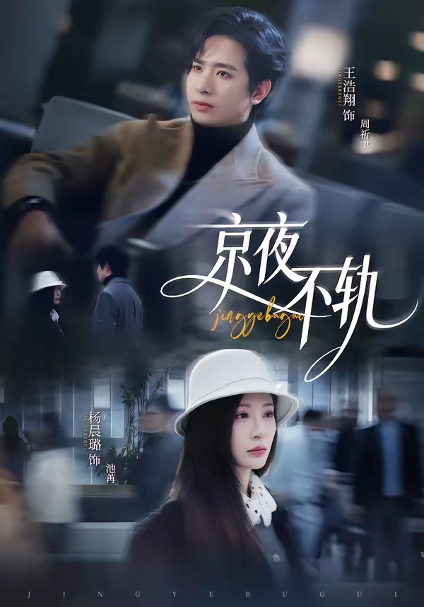 电影:京夜不轨