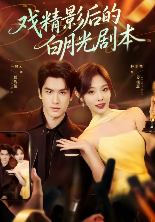 电影：戏精影后的白月光剧本