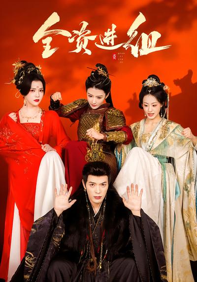 电影：全资进组(短剧)