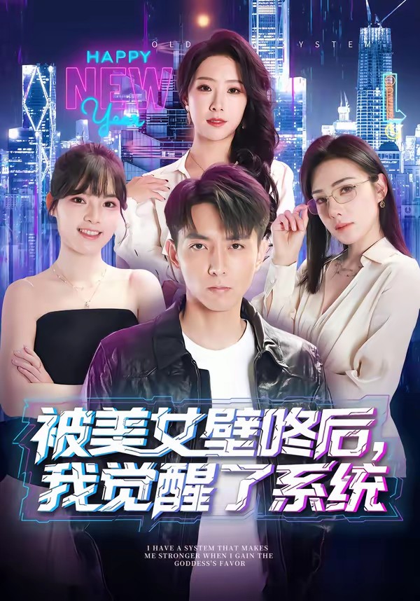 电影:被美女壁咚后,我觉醒了系统